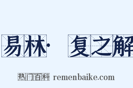 易林·复之解是什么意思的图片